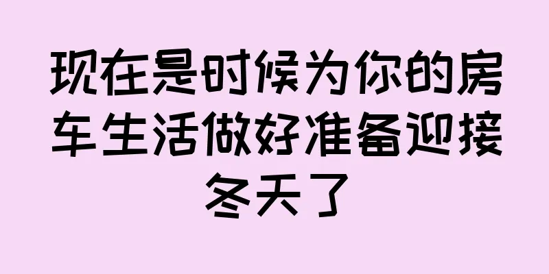 现在是时候为你的房车生活做好准备迎接冬天了