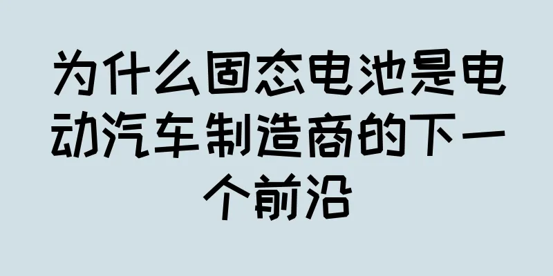 为什么固态电池是电动汽车制造商的下一个前沿
