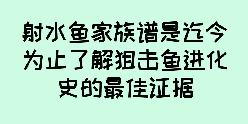 射水鱼家族谱是迄今为止了解狙击鱼进化史的最佳证据