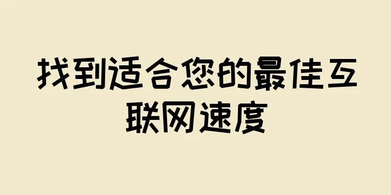 找到适合您的最佳互联网速度