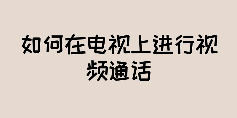 如何在电视上进行视频通话