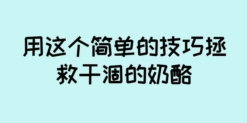 用这个简单的技巧拯救干涸的奶酪