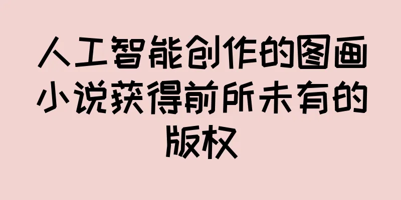 人工智能创作的图画小说获得前所未有的版权