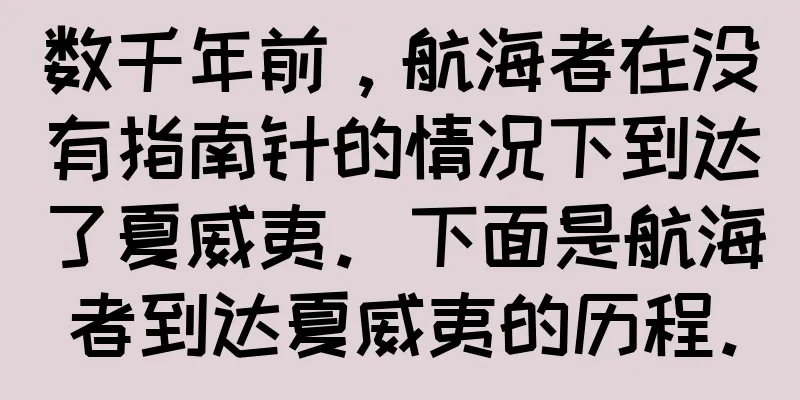 数千年前，航海者在没有指南针的情况下到达了夏威夷。下面是航海者到达夏威夷的历程。