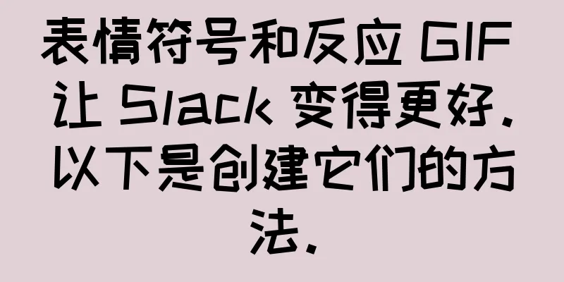 表情符号和反应 GIF 让 Slack 变得更好。以下是创建它们的方法。