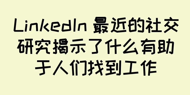 LinkedIn 最近的社交研究揭示了什么有助于人们找到工作
