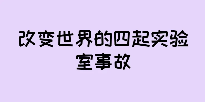 改变世界的四起实验室事故