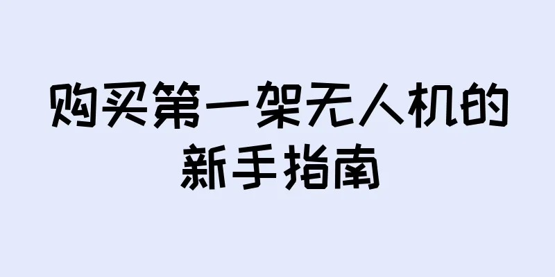 购买第一架无人机的新手指南