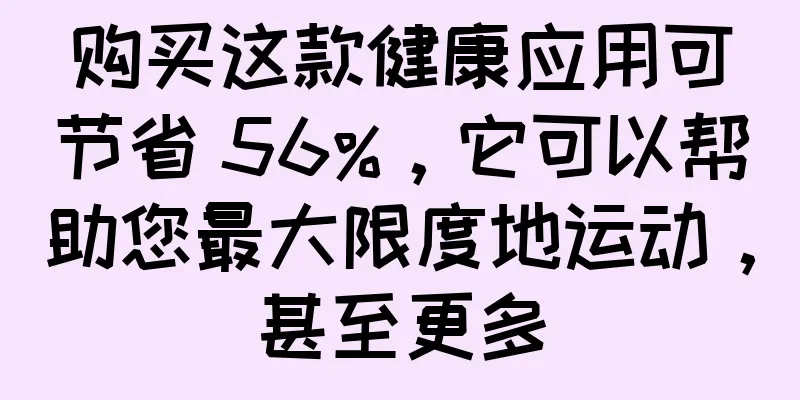 购买这款健康应用可节省 56%，它可以帮助您最大限度地运动，甚至更多