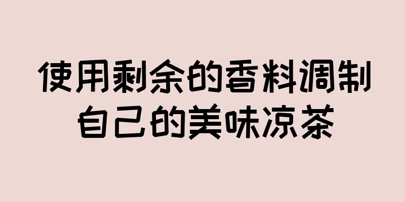 使用剩余的香料调制自己的美味凉茶