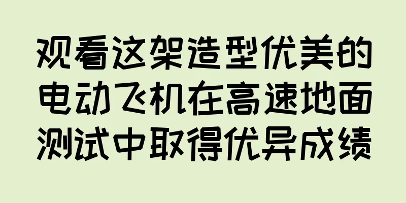 观看这架造型优美的电动飞机在高速地面测试中取得优异成绩