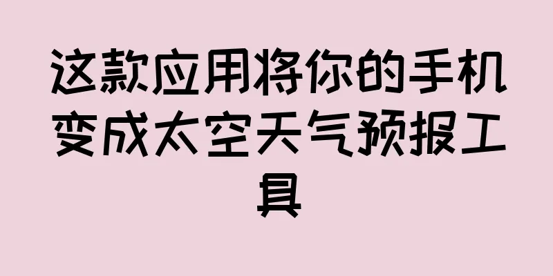 这款应用将你的手机变成太空天气预报工具