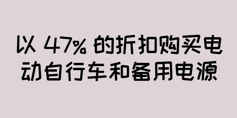 以 47% 的折扣购买电动自行车和备用电源