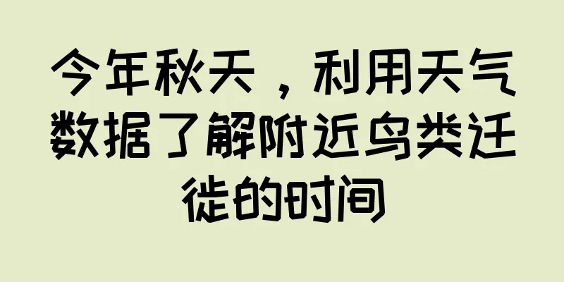 今年秋天，利用天气数据了解附近鸟类迁徙的时间