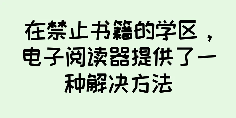 在禁止书籍的学区，电子阅读器提供了一种解决方法
