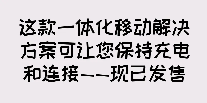 这款一体化移动解决方案可让您保持充电和连接——现已发售
