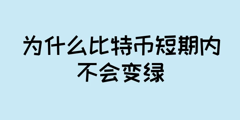 为什么比特币短期内不会变绿