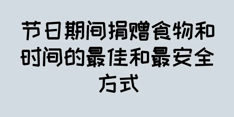 节日期间捐赠食物和时间的最佳和最安全方式