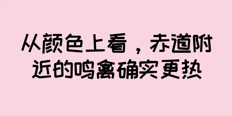 从颜色上看，赤道附近的鸣禽确实更热