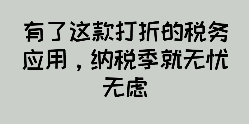 有了这款打折的税务应用，纳税季就无忧无虑