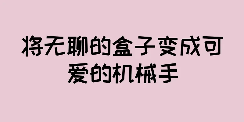 将无聊的盒子变成可爱的机械手