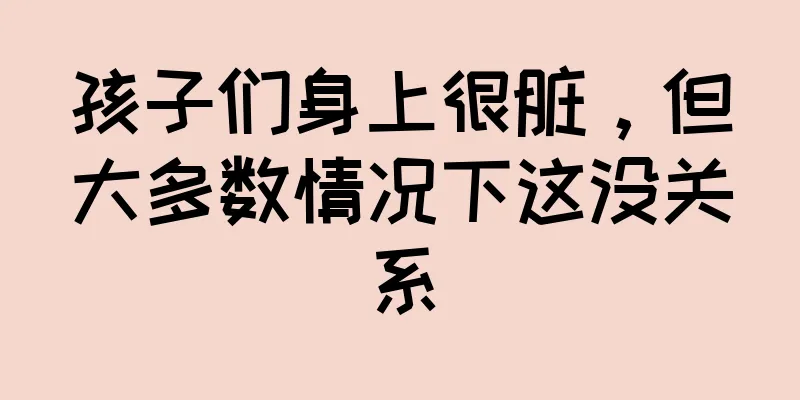 孩子们身上很脏，但大多数情况下这没关系