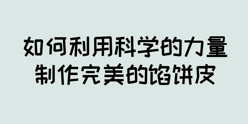 如何利用科学的力量制作完美的馅饼皮
