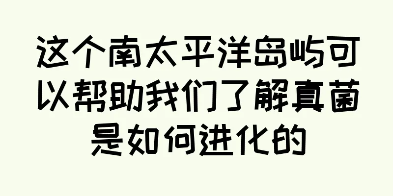 这个南太平洋岛屿可以帮助我们了解真菌是如何进化的