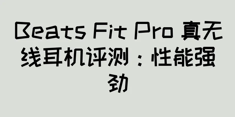Beats Fit Pro 真无线耳机评测：性能强劲