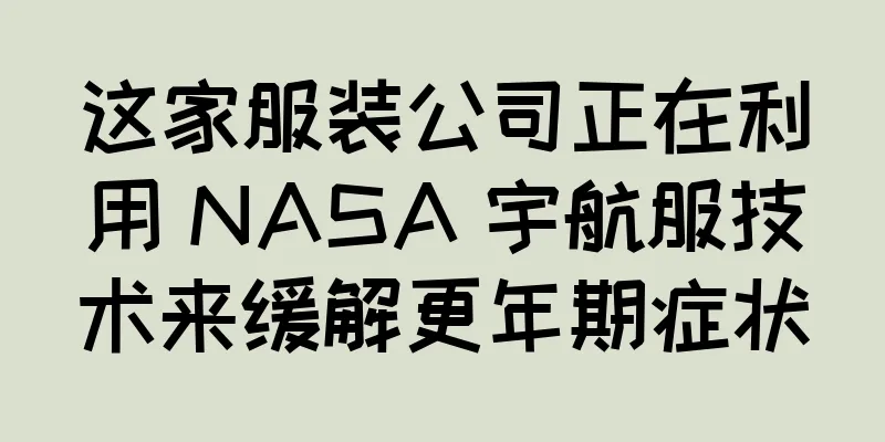 这家服装公司正在利用 NASA 宇航服技术来缓解更年期症状