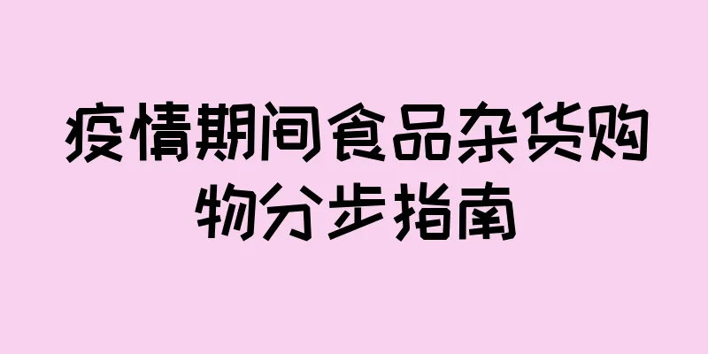 疫情期间食品杂货购物分步指南