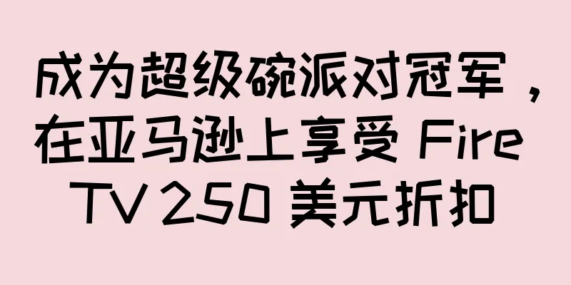 成为超级碗派对冠军，在亚马逊上享受 Fire TV 250 美元折扣