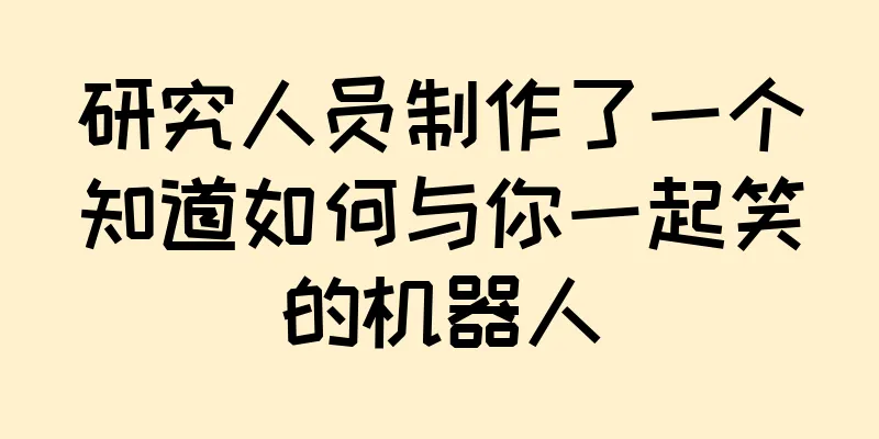 研究人员制作了一个知道如何与你一起笑的机器人