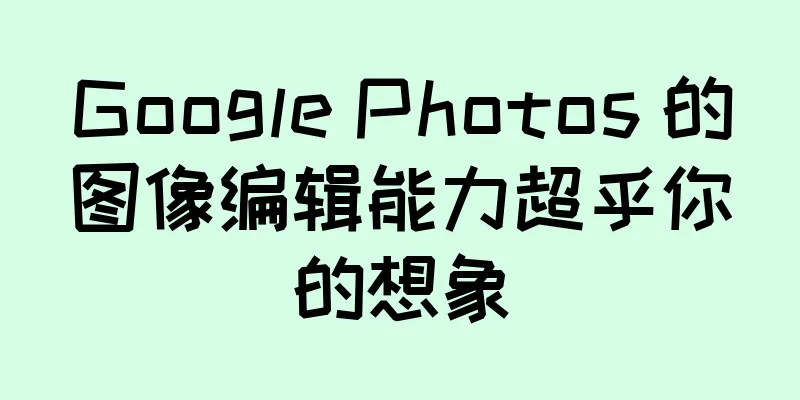 Google Photos 的图像编辑能力超乎你的想象