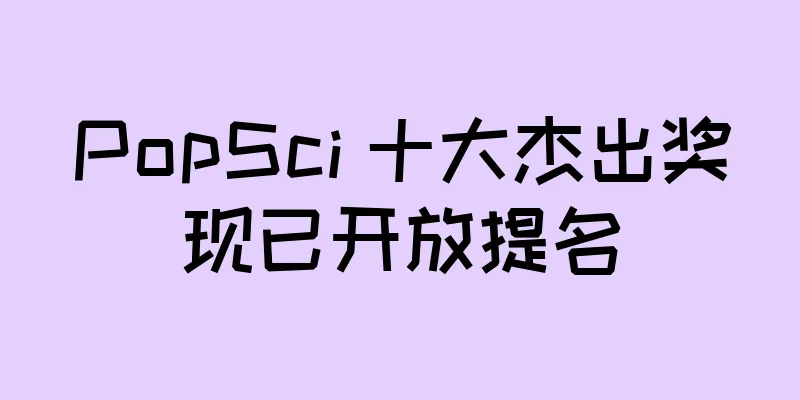 PopSci 十大杰出奖现已开放提名