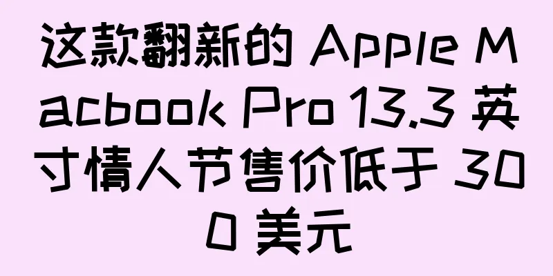 这款翻新的 Apple Macbook Pro 13.3 英寸情人节售价低于 300 美元