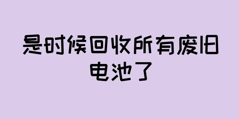 是时候回收所有废旧电池了