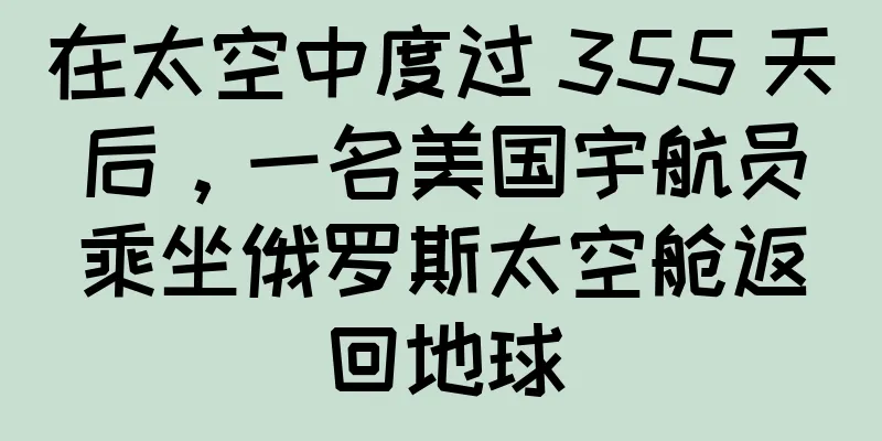 在太空中度过 355 天后，一名美国宇航员乘坐俄罗斯太空舱返回地球