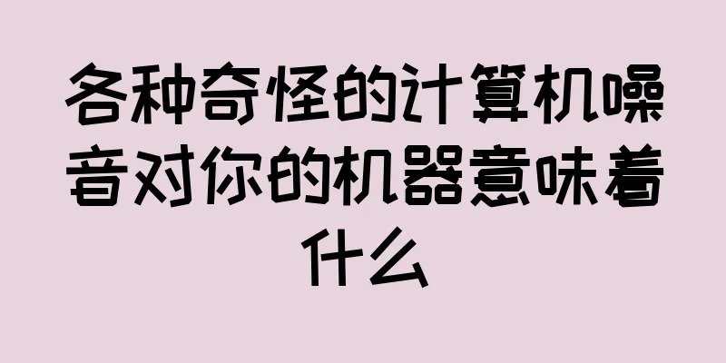 各种奇怪的计算机噪音对你的机器意味着什么
