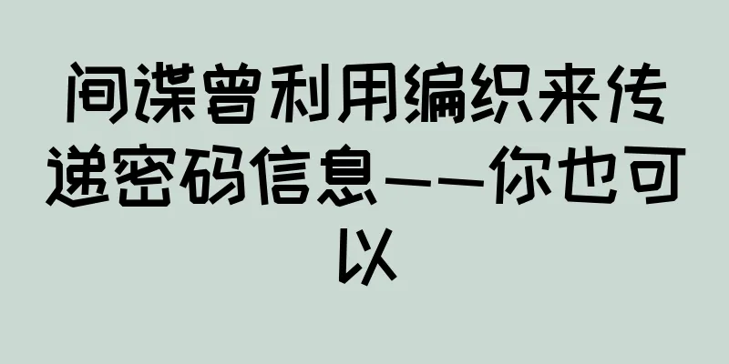 间谍曾利用编织来传递密码信息——你也可以