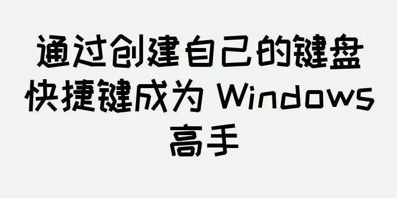 通过创建自己的键盘快捷键成为 Windows 高手
