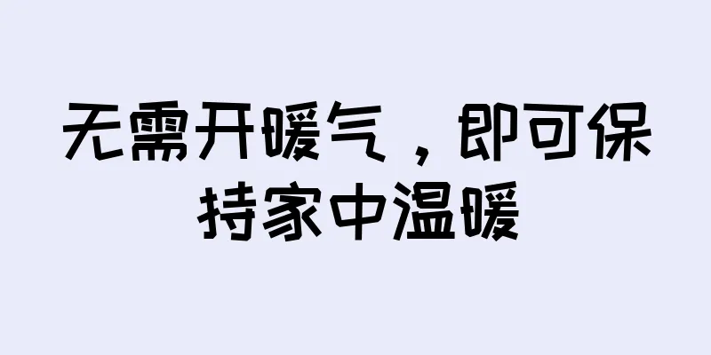无需开暖气，即可保持家中温暖