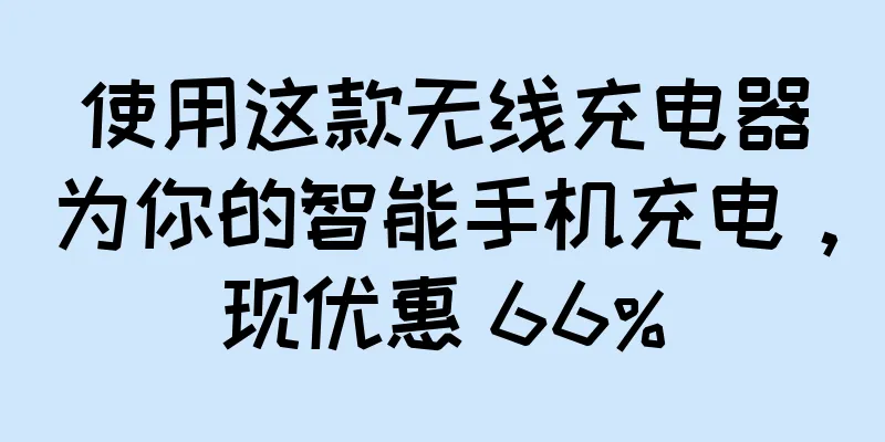 使用这款无线充电器为你的智能手机充电，现优惠 66%