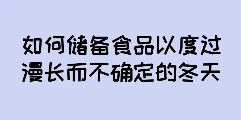 如何储备食品以度过漫长而不确定的冬天