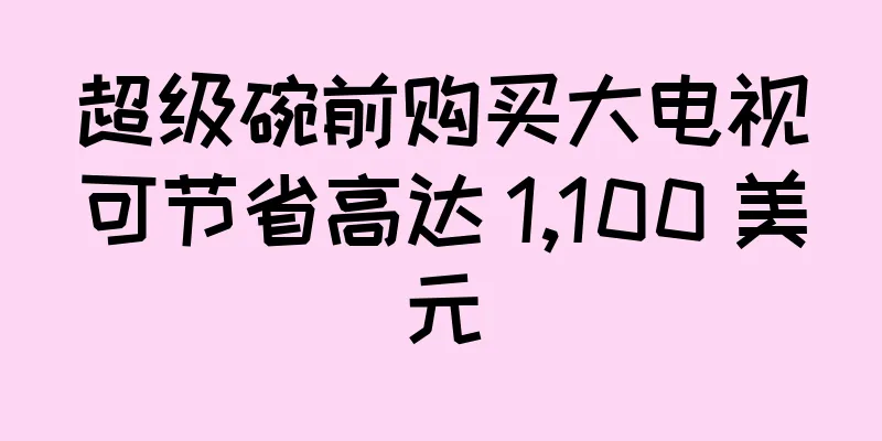 超级碗前购买大电视可节省高达 1,100 美元