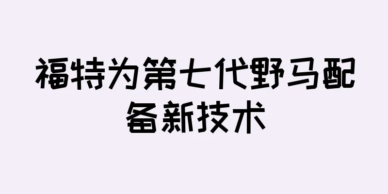 福特为第七代野马配备新技术