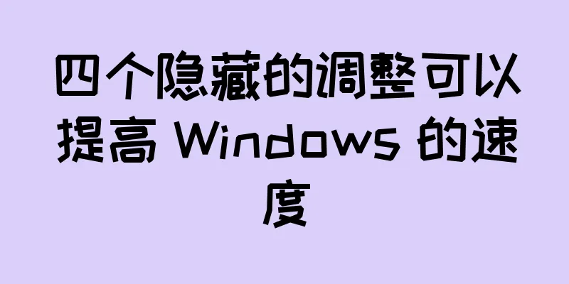 四个隐藏的调整可以提高 Windows 的速度