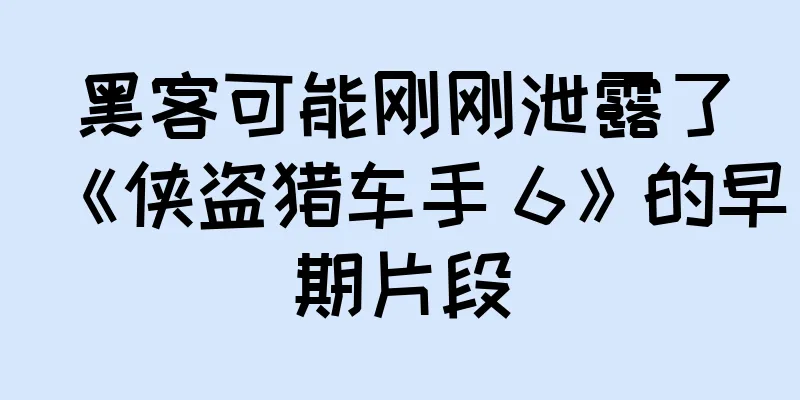 黑客可能刚刚泄露了《侠盗猎车手 6》的早期片段