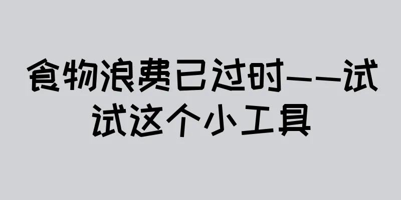 食物浪费已过时——试试这个小工具