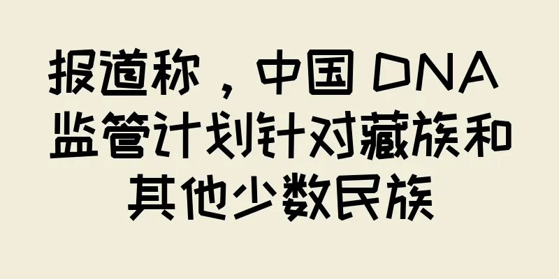 报道称，中国 DNA 监管计划针对藏族和其他少数民族